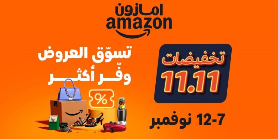 عروض مميزة للعملاء وتخفيضات حصرية لأعضاء "برايم" مع انطلاق فعالية 11/11 على أمازون السعودية - جورنالك السعودي