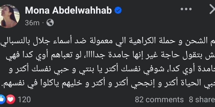 بعد التنمر عليها.. منى عبد الوهاب تدعم أسماء جلال: حبي نفسك أكتر وخليهم ياكلوا في نفسهم - جورنالك