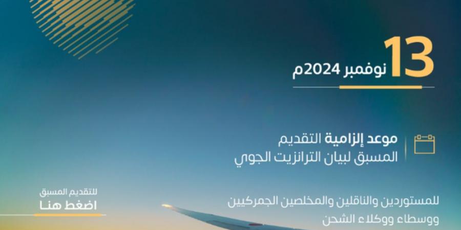 للمستوردين والناقلين.. 13 نوفمبر موعد إلزامية تقديم بيان الترانزيت الجوي - جورنالك السعودي