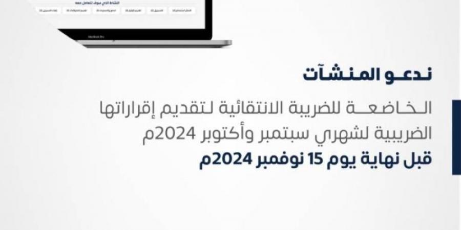 "الزكاة والجمارك" تطالب "المنشآت" بإقرارات سبتمبر وأكتوبر - جورنالك