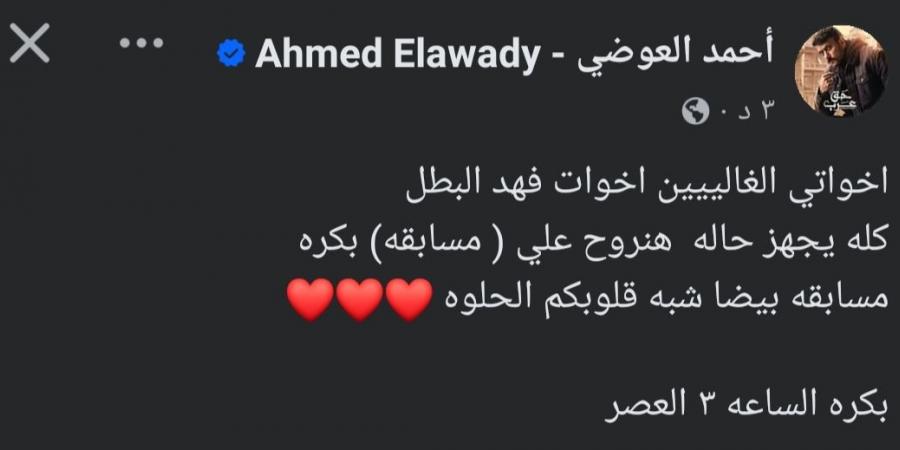 كله يجهز حاله.. أحمد العوضي يشوق الجمهور لمسابقة جديدة: بكرا الساعة 3 العصر - جورنالك