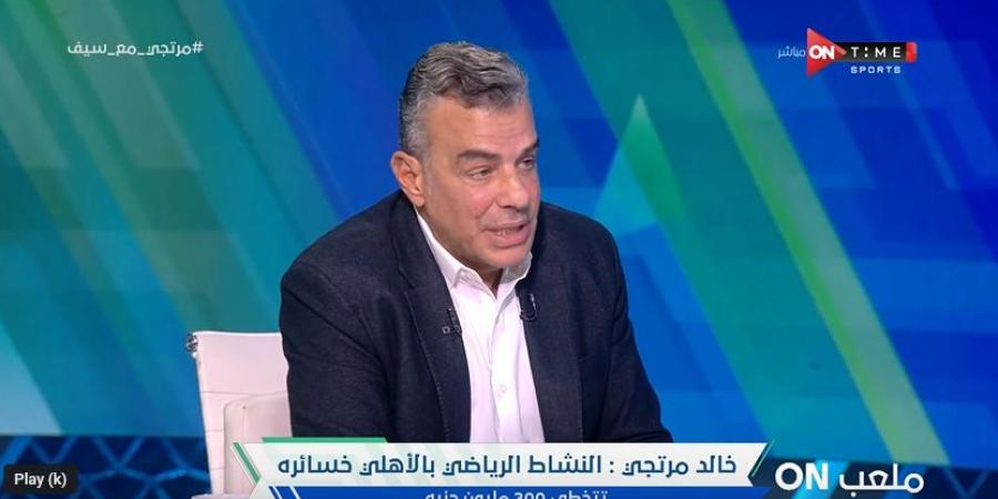 خالد مرتجي: خسائر النشاط الرياضي في الأهلي تتخطى 300 مليون جنية.. ومن الصعب عودة عصام الحضري وشريف إكرامي للأهلي - جورنالك