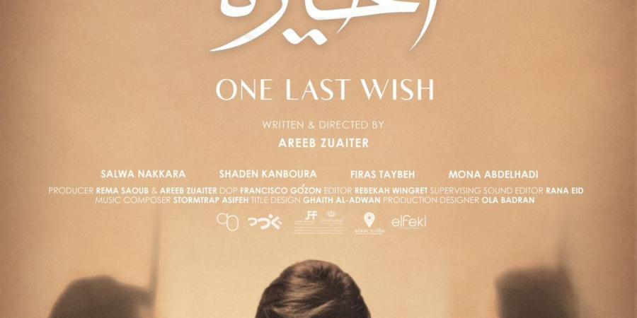 العرض العالمي الأول لفيلم أمنية أخيرة لعريب زعيتر بمهرجان القاهرة السينمائي الدولي - جورنالك