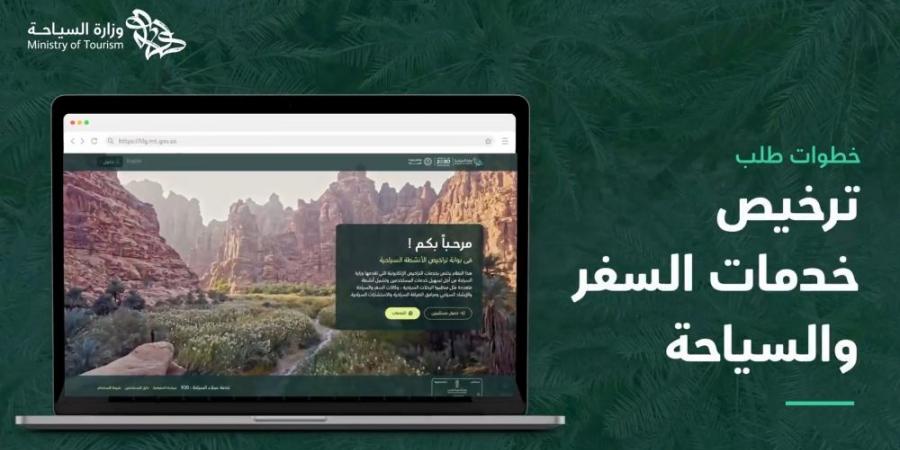 خطوة بخطوة.. طريقة رفع طلب ترخيص خدمات السفر والسياحة - جورنالك السعودي