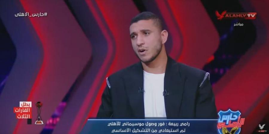 رامي ربيعة: طلبت الرحيل عن النادي الأهلي بسبب بيتسو موسيماني.. ولا أحب دور الموظف - جورنالك