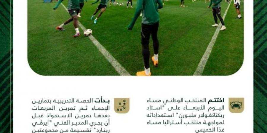 المنتخب السعودي يختتم استعداده لمواجهة أستراليا غدًا - جورنالك