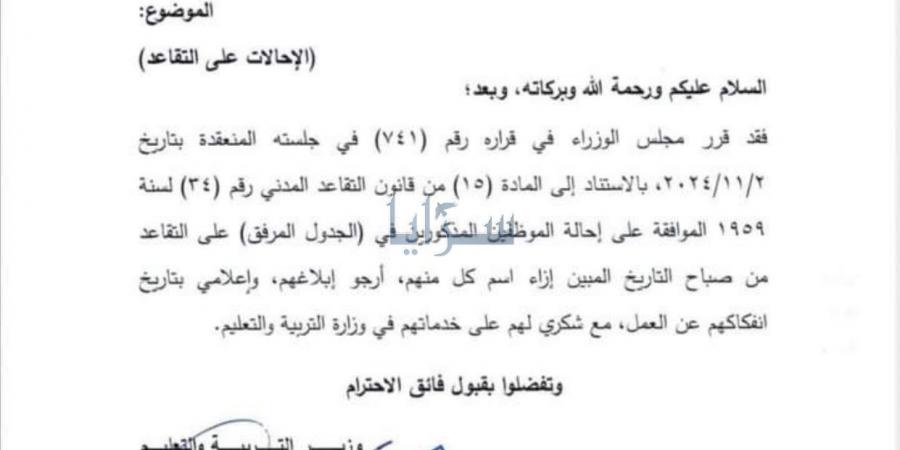 إنهاء خدمات 27 موظفًا بناءً على طلبهم في التربية واحالتهم إلى التقاعد .. أسماء - جورنالك