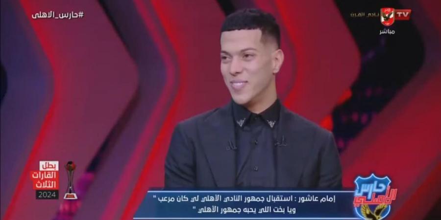 إمام عاشور: محمود الخطيب قالي ركز في الملعب ومتخسرش جمهور الزمالك.. ومش عارف مرتبي كام في الأهلي - جورنالك