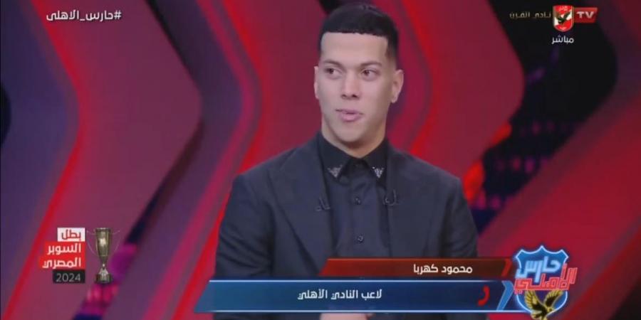 إمام عاشور: يابخت اللي صاحبة محمود كهربا.. والحمد لله على نعمة القبول من جماهير الأهلي - جورنالك