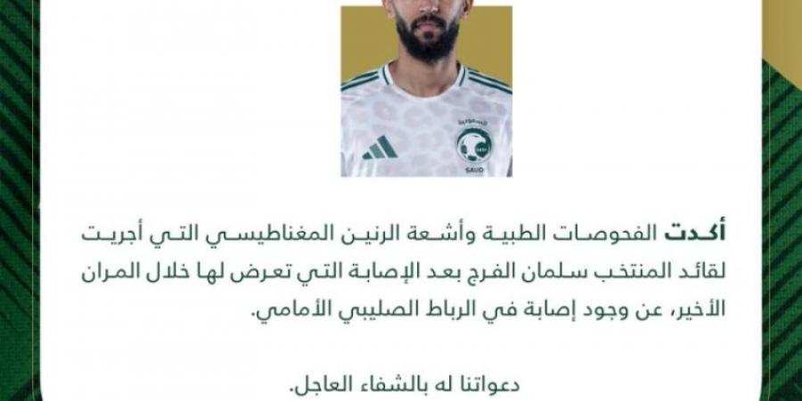 المنتخب السعودي يعلن إصابة سلمان الفرج في الرباط الصليبي - جورنالك