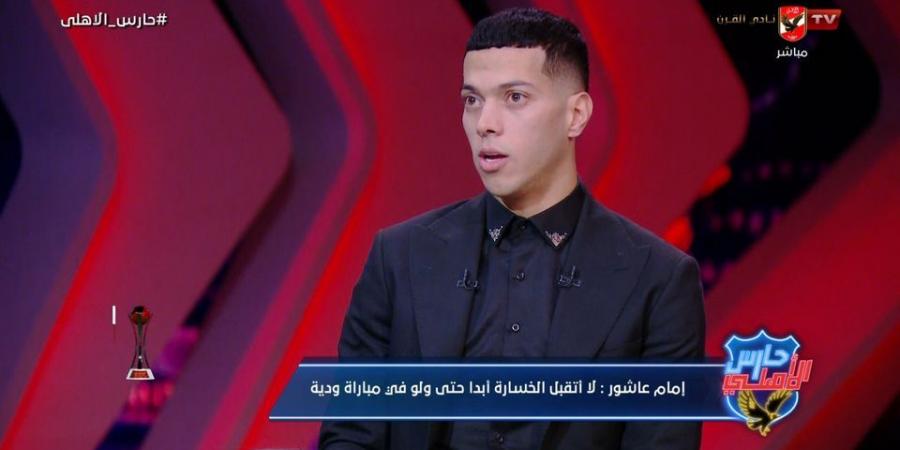 إمام عاشور: لا أمانع التواجد على دكة البدلاء.. ومحمد مجدي أفشة صاحب قلب طيب - جورنالك