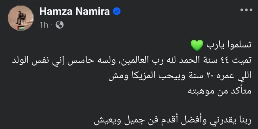 حمزة نمرة في عيد ميلاده الـ 44: لسة حاسس إني الولد اللي عمره 20 سنة وبيحب المزيكا - جورنالك