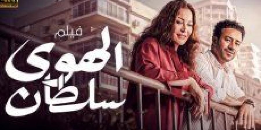 فيلم "الهوى سلطان" يتصدر شباك التذاكر بإيرادات جديدة - جورنالك الفني