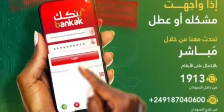 من بنك الخرطوم لمستخدمي تطبيق بنكك - جورنالك السوداني