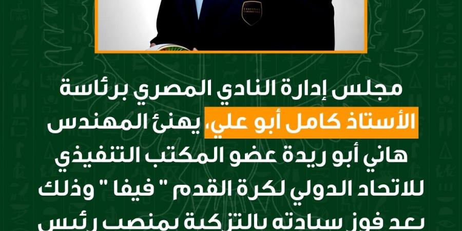 النادي المصري يهنئ المهندس هاني أبوريدة بعد فوزه بالتزكية برئاسة الاتحاد المصري لكرة القدم - جورنالك