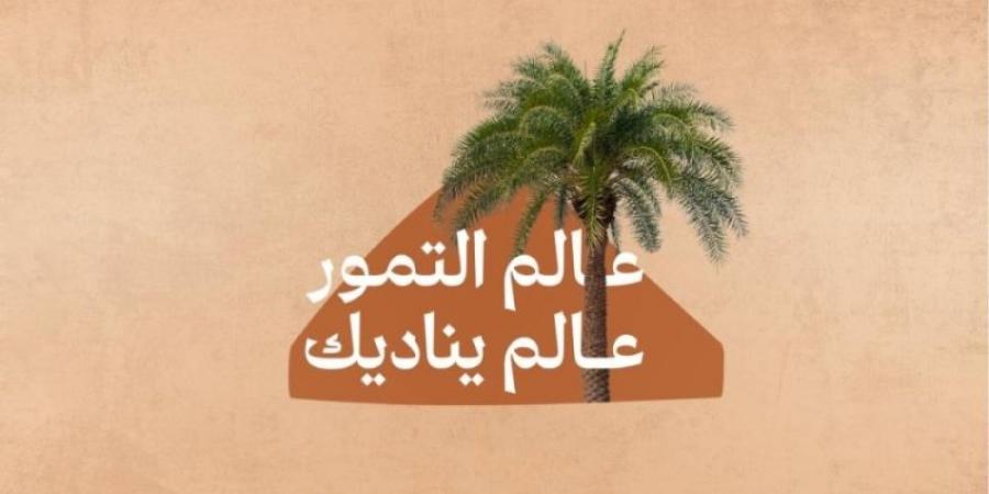 "عالم التمور" في الرياض.. بعد غدٍ - جورنالك