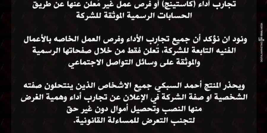 السبكي ينفي علاقته بالإعلان عن تجارب كاستنج أو فرص عمل خاصة بالشركة - جورنالك