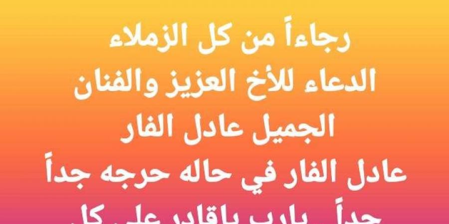 في حالة حرجة.. مصطفى كامل يطلب الدعاء للفنان عادل الفار - جورنالك