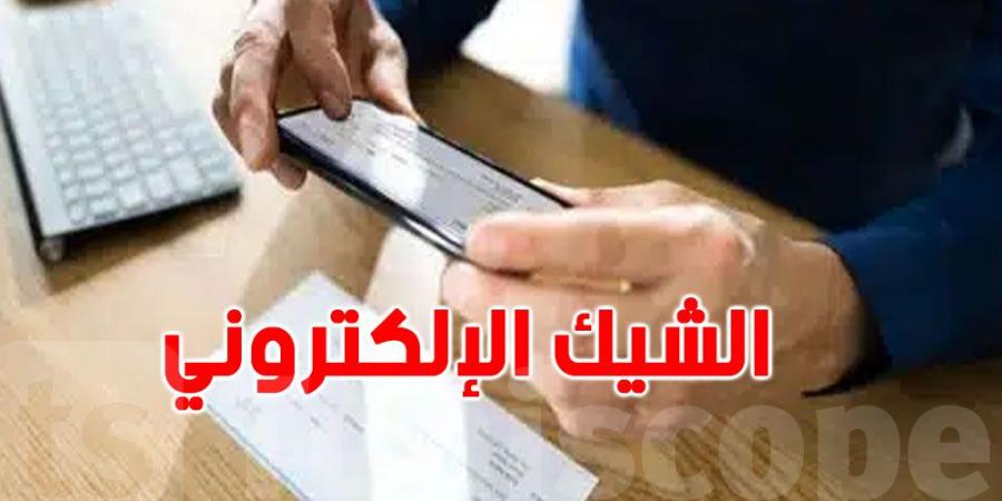 الشيك الإلكتروني يدخل حيز التنفيذ: ماذا يعني هذا للمواطنين والتجار التونسيين؟ - جورنالك