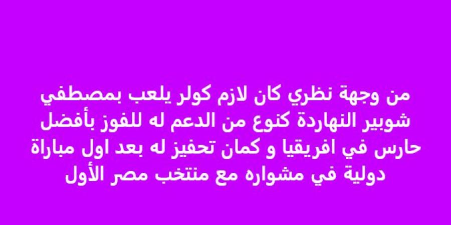 خالد الغندور: كنت أتمنى مشاركة مصطفى شوبير على حساب محمد الشناوي - جورنالك