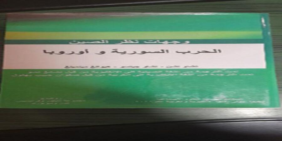 “وجهات نظر الصين-الحرب السورية وأوروبا” كتاب لباحثين صينيين ترجمة صفوان بهلول - جورنالك