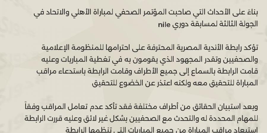 بيان رسمي.. استبعاد مراقب مباراة الأهلي والاتحاد من المباريات بسبب تعامله الغير لائق مع الصحفيين - جورنالك