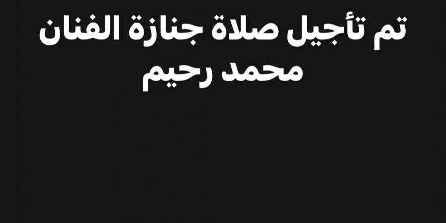 تأجيل جنازة الملحن محمد رحيم.. تفاصيل - جورنالك