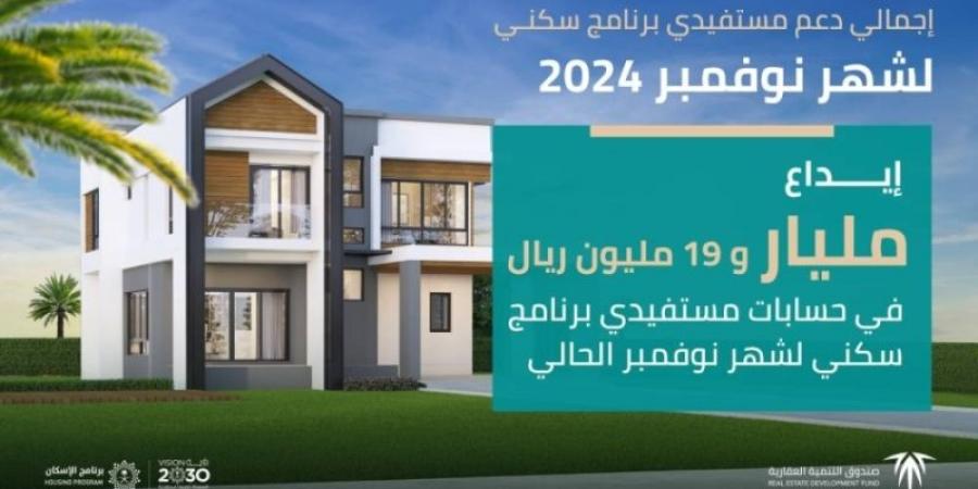 الصندوق العقاري : إيداع أكثر من مليار ريال في حسابات مستفيدي "سكني" لشهر نوفمبر - جورنالك