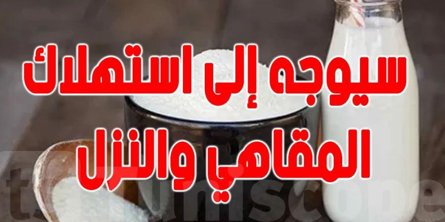 قانون المالية لسنة 2025 : الحليب المجفف كامل أو نصف الدسم المورد سيوجه لاستهلاك المقاهي والنزل - جورنالك