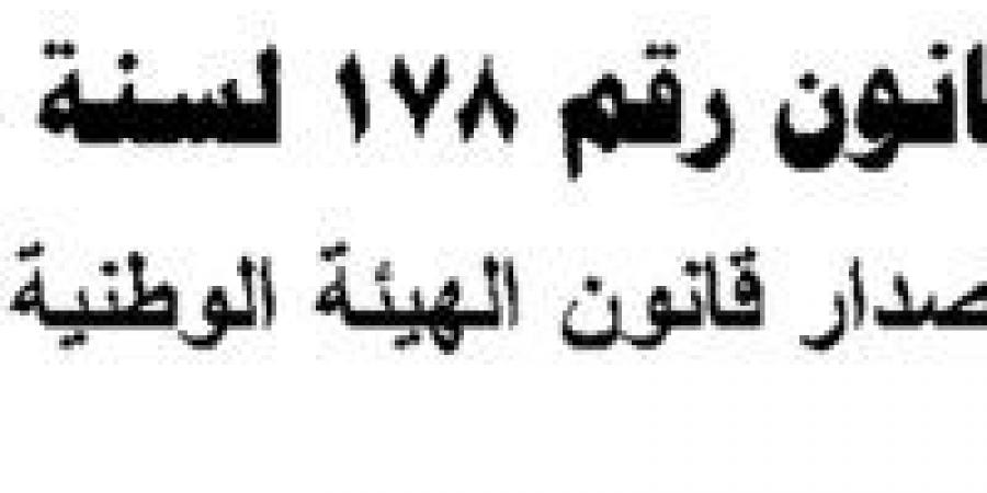 بالقانون.. 5 حالات يخلو فيها منصب رئيس الوطنية للإعلام - جورنالك