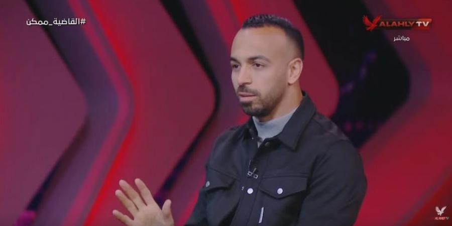 محمد مجدي أفشة: توقعت التسجيل في مرمى الزمالك قبل نهائي القرن.. واحتفالي بالقاضية أكثر من عيد ميلادي - جورنالك