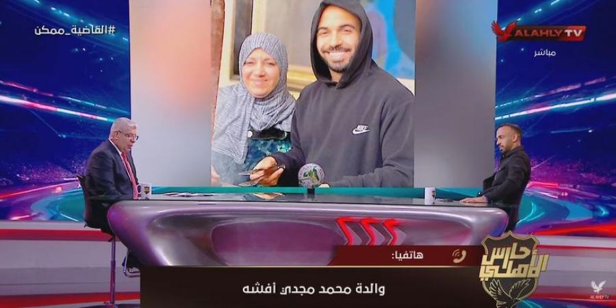 والدة محمد مجدي أفشة: أفشة بدعيله من كل قلبي وهو إنسان طيب وقريب من ربنا.. وأهم شيء حب الجمهور ليه - جورنالك