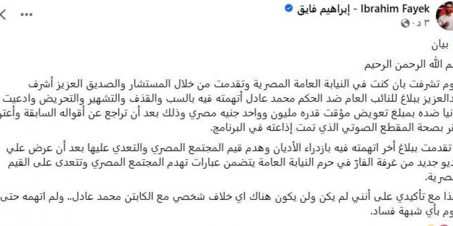 بيان رسمي.. الإعلامي إبراهيم فايق يعلن تقديم بلاغ للنائب العام ضد الحكم الدولي محمد عادل - جورنالك