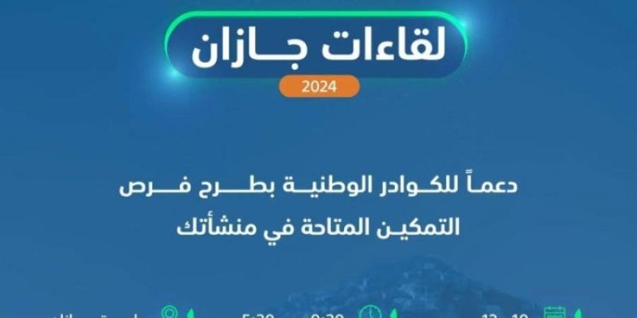 صندوق تنمية الموارد البشرية يدعو المنشآت للتسجيل في "لقاءات جازان" - جورنالك