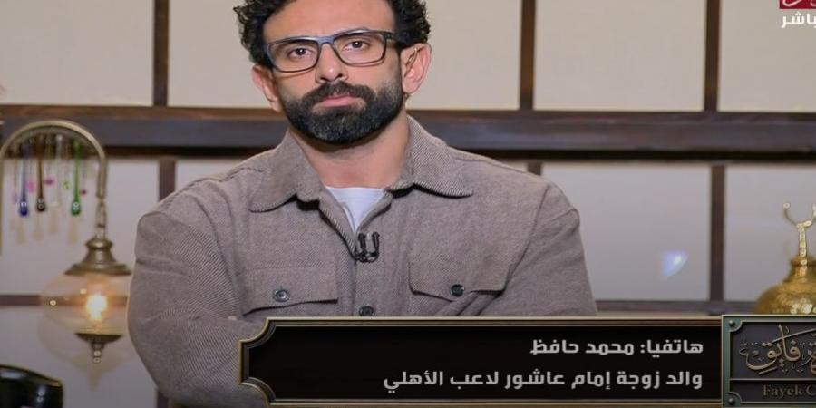 والد زوجة إمام عاشور: لم يتم السخرية من محمد رمضان ونعلم قيمة محمد الشناوي - جورنالك