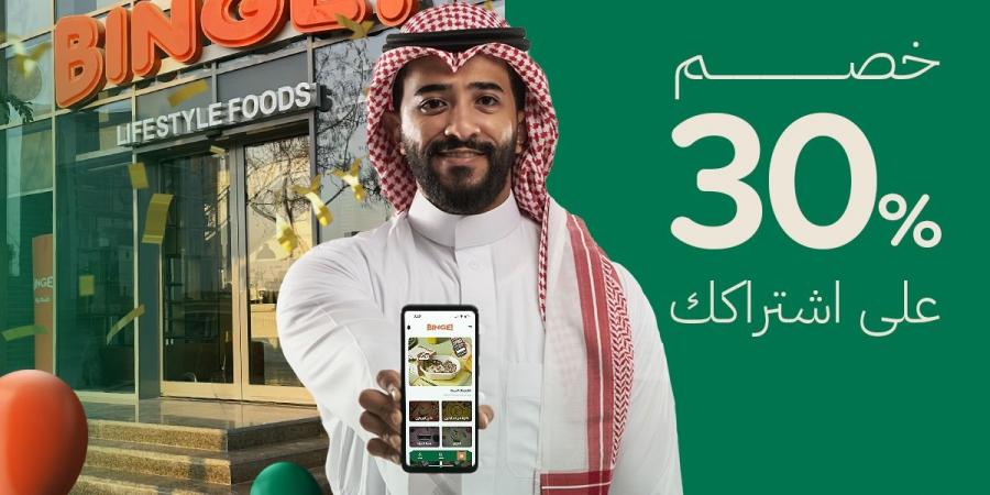 02:14 “بنج – BINGE” يحتفل بعامه الأول ويقدم خصم 30% على الخطط الصحية عبر التطبيق - جورنالك