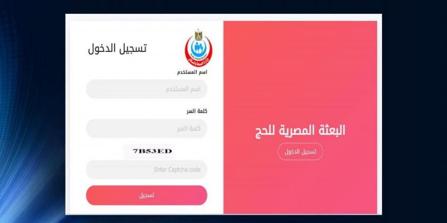 الصحة :إطلاق تطبيق لتسجيل الحجاج بالتكامل مع منظومة الداخلية - جورنالك