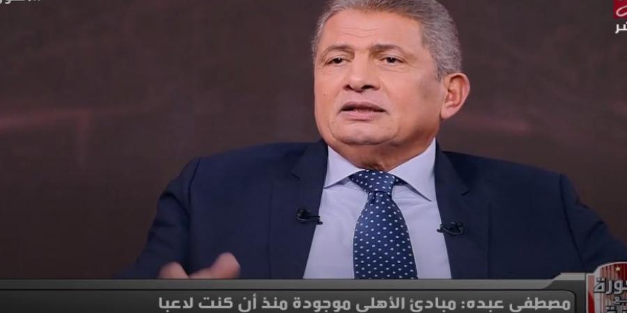 مصطفى عبده: محمد عبده صالح لاوحش هو سبب تواجدي في النادي الأهلي.. ولعبت في مركز الظهير الأيسر بالصدفة - جورنالك