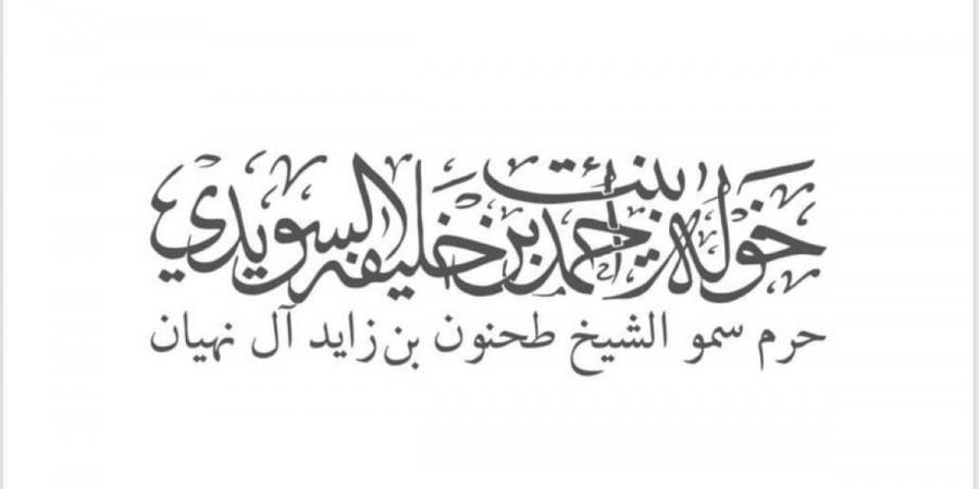 خولة السويدي تهنئ هزاع بن زايد بتعيينه ممثلاً لحاكم أبوظبي في منطقة العين - جورنالك في الأربعاء 08:14 مساءً