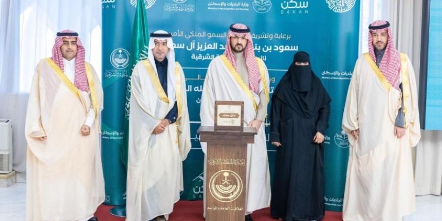 نائب أمير الشرقية يُسلم وحدات لمستفيدي "جود الإسكان" ويُكرم 12 مانحًا - جورنالك السعودي