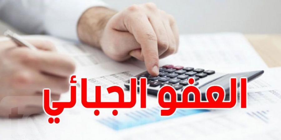 تفاصيل العفو الجبائي وإمكانية تسوية الديون - جورنالك