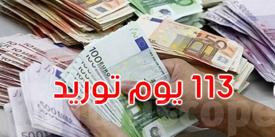 تونس: الموجودات الصافية من العملة الأجنبية تغطي 113 يوم توريد - جورنالك