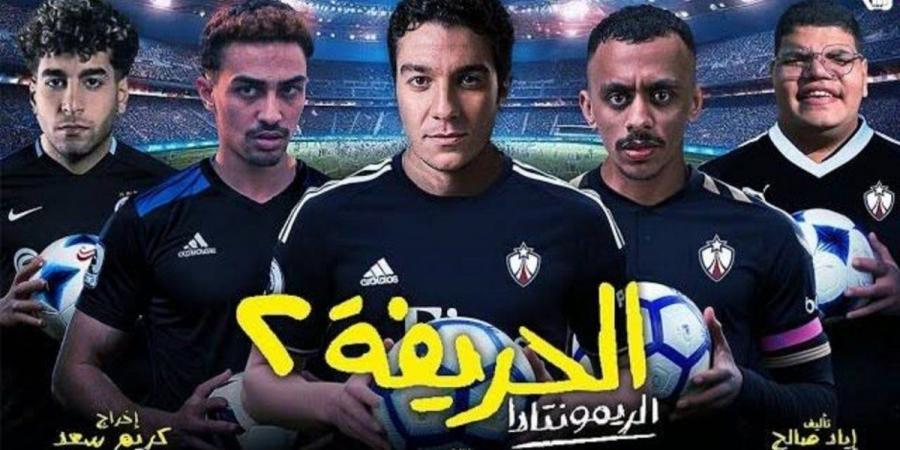 فيلم "الحريفة 2" يحقق رقماً جيداً من الإيرادات في أول أسبوع عرض له - جورنالك الفني