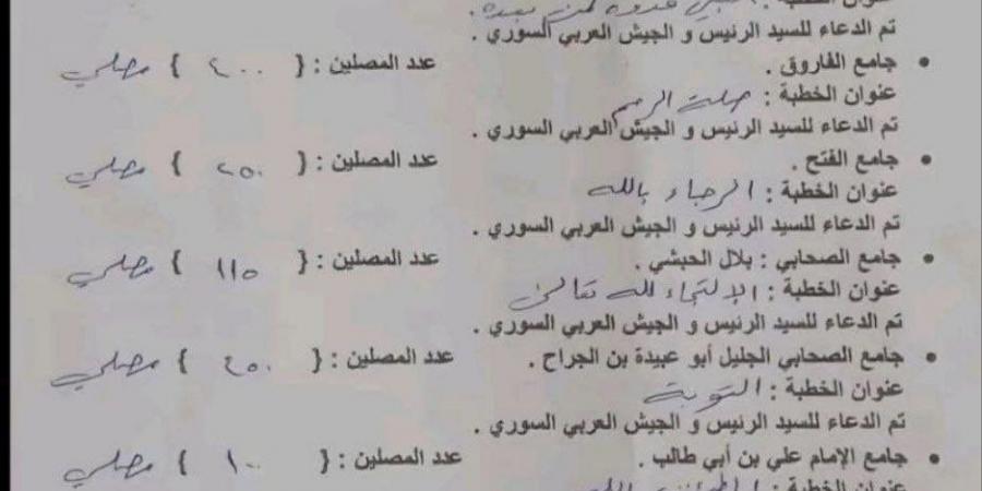 ‏شاهد: وثيقة  أمنية لنظام الأسد البائد يراقبون خطب الجمعة في المساجد والتأكد من الدعاء للسيد الرئيس - جورنالك