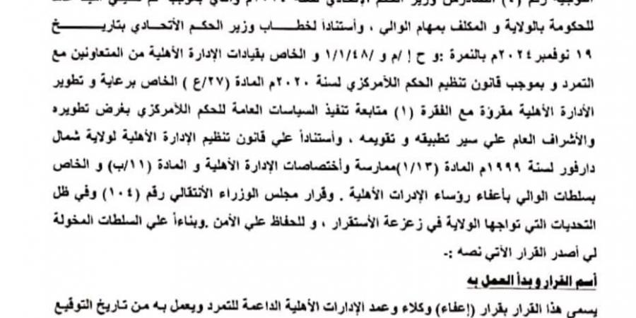 السودان.. إعفاءات جديدة بشمال دارفور - جورنالك السوداني