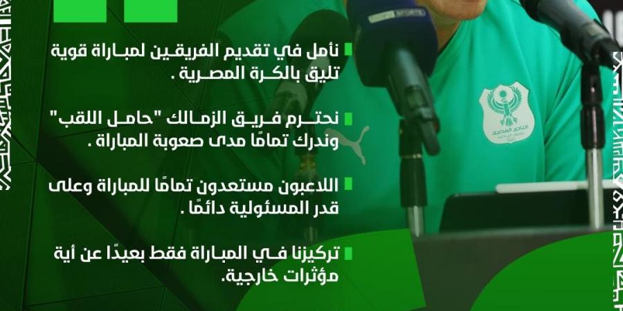 علي ماهر: نقدر الزمالك جيدا فهو حامل اللقب.. وتركيزنا على المباراة فقط بعيدًا عن أي مؤثرات خارجية - جورنالك