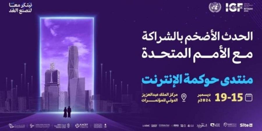 160 دولة لبحث حوكمة الإنترنت بالرِّياض.. اليوم - جورنالك