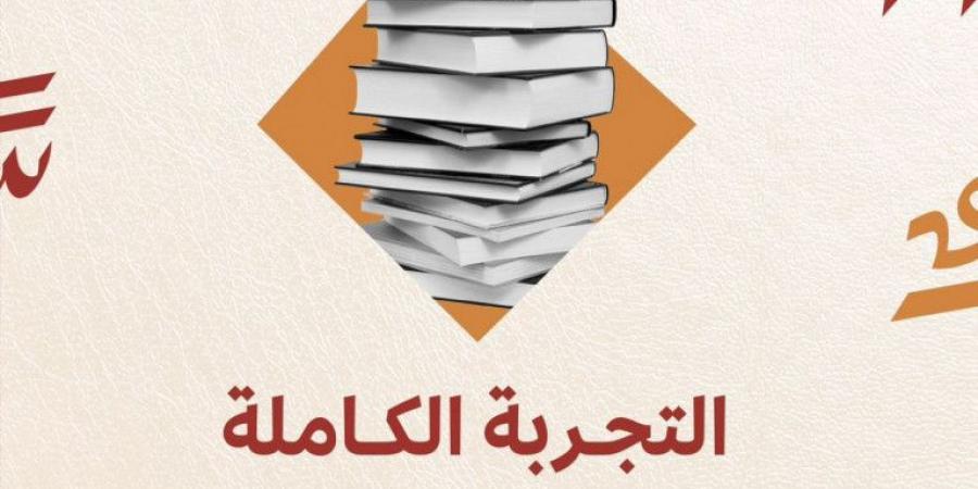 الخميس.. انطلاق ملتقى القراءة الدولي - جورنالك الرياضي