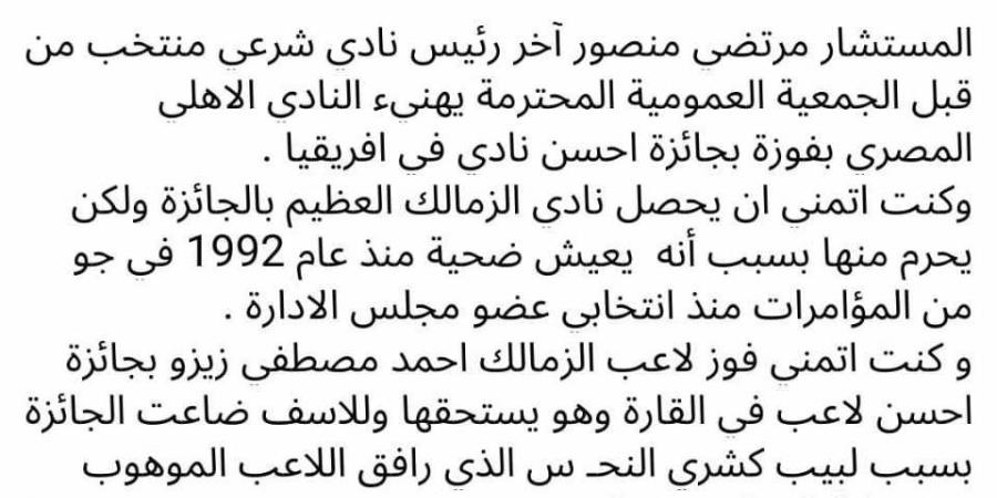 المستشار مرتضى منصور يهنئ النادي الأهلي بفوزه بجائزة أفضل نادي في قارة إفريقيا 2024 - جورنالك