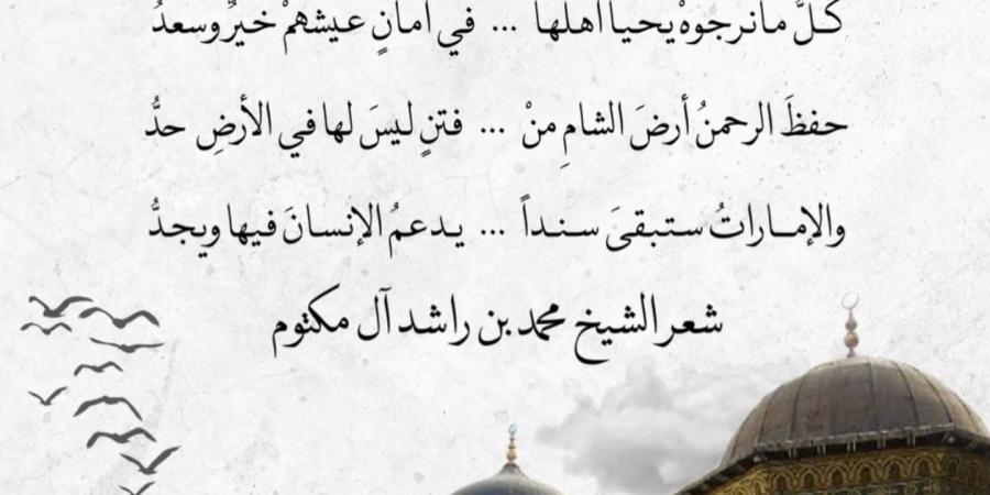 “دمشقْ”.. قصيدة جديدة لمحمد بن راشد: “شَعبُ سوريَّا لهُ في القلبِ وجدُ” - جورنالك